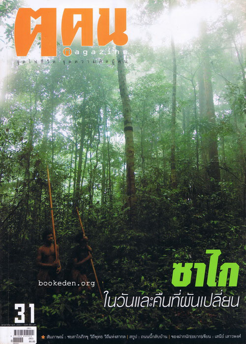ฅ.ฅน ฉบับที่ 31 **สนทนากับ เสนีย์ เสาวพงศ์