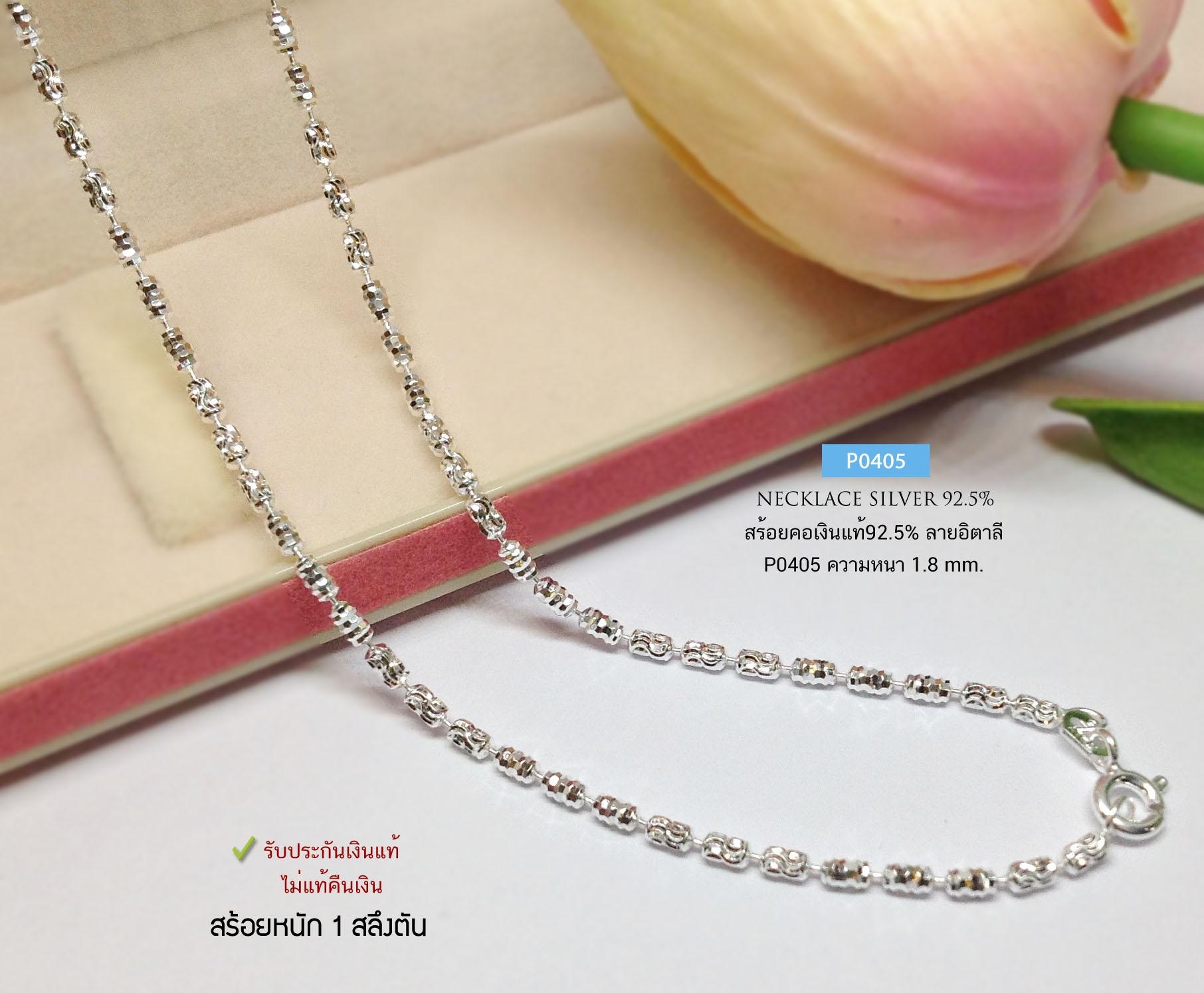 สร้อยคอเงินแท้ 92.5% ลายอิตาลี เล่นแสง วิบวับ หนัก 1 สลึงตัน เหมาะสำหรับเด็กและผู้หญิง