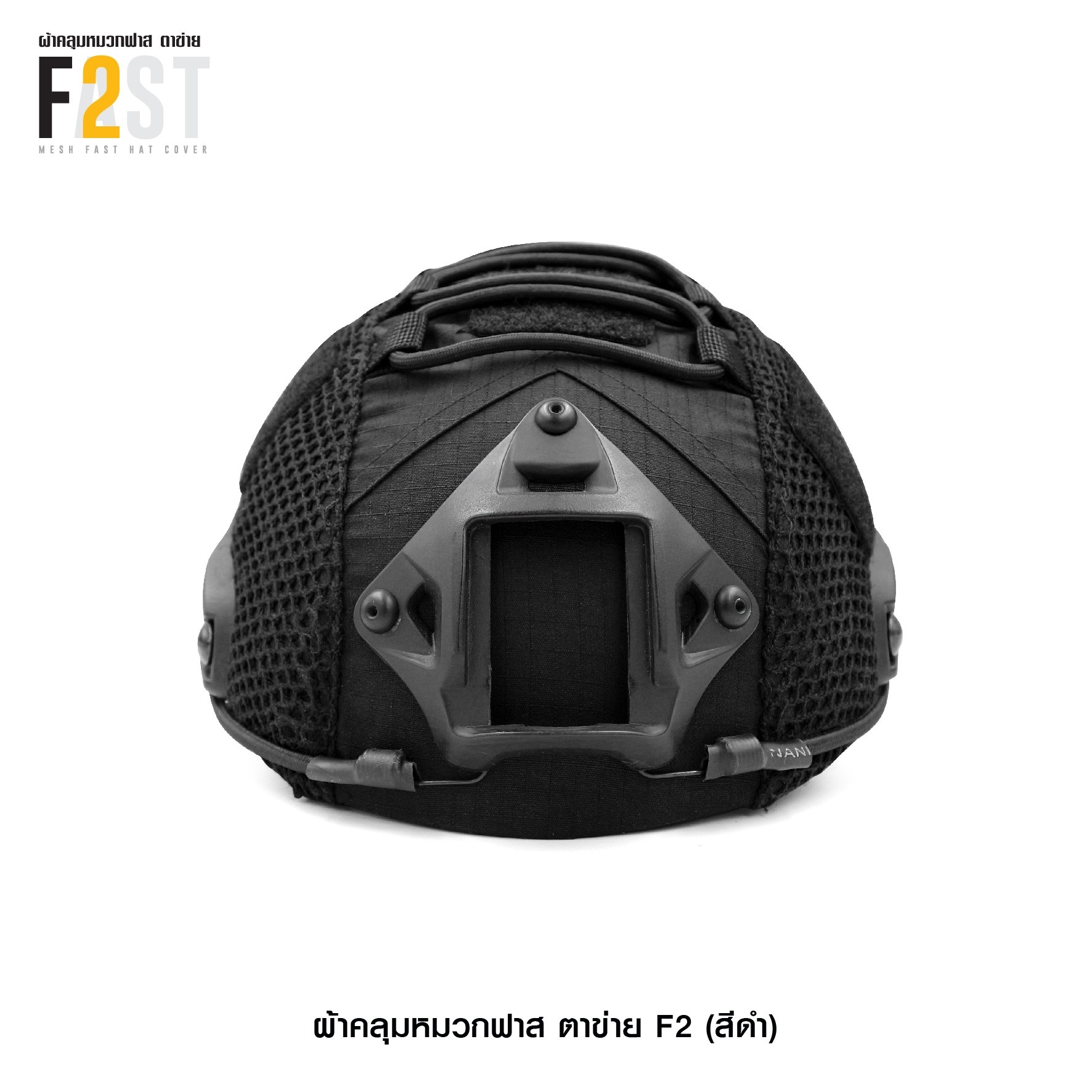 🇹🇭⫸ ผ้าคลุมหมวกฟาสตาข่าย F2