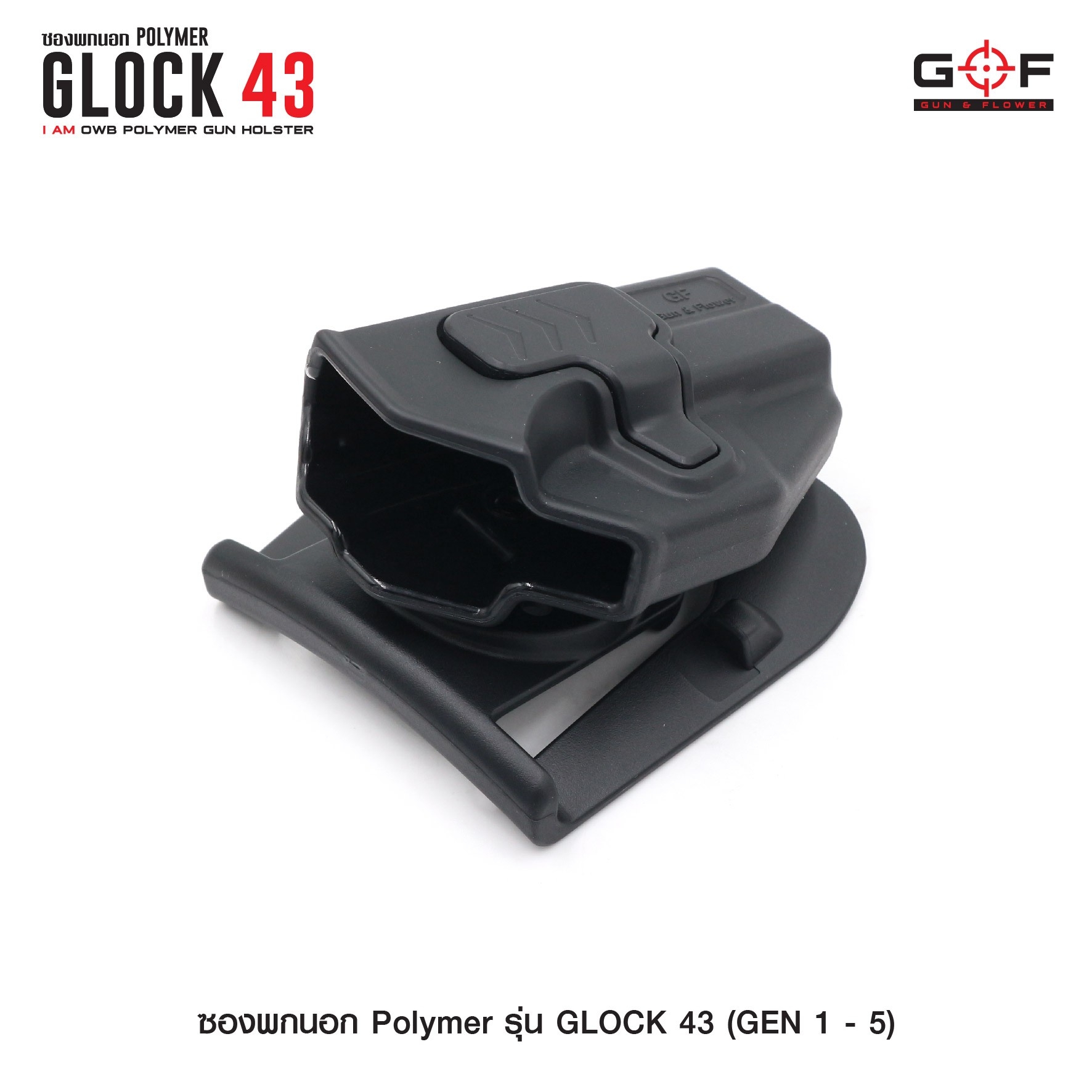 🇹🇭⫸ ซองปืนพกนอก Polymer รุ่น Glock43 (Gen 1-5) G&F