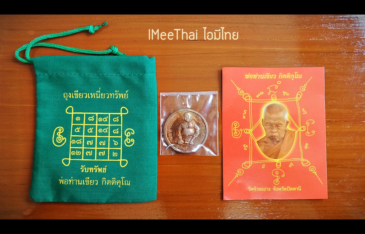 ชุดรับทรัพย์เพิ่มทรัพย์ เหรียญขุนช้างหลังนางกวัก ถุงเขียวเหนี่ยวทรัพย์ ปี2552-2553 #รับประกันแท้ - พ่อท่านเขียว(หลวงพ่อเขียว) วัดห้วยเงาะ