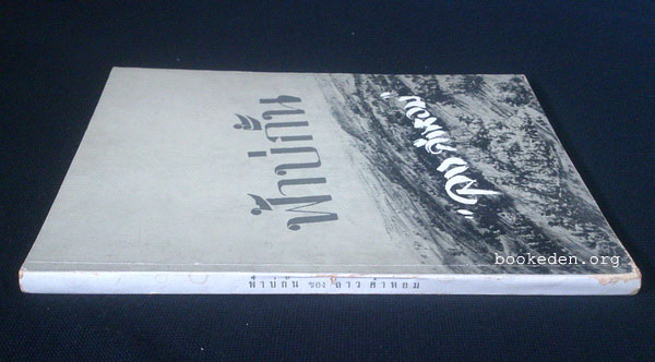 ฟ้าบ่กั้น