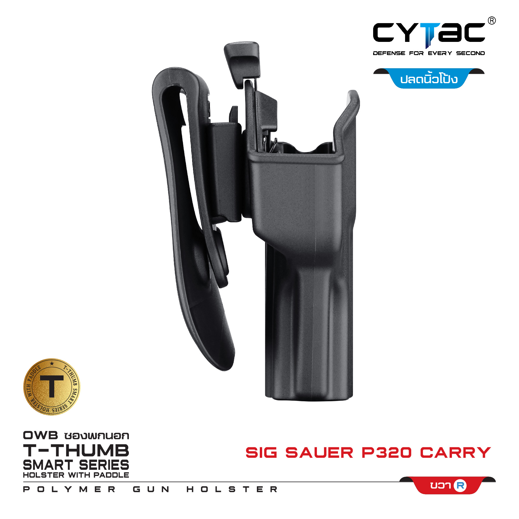 CYTAC ซองพกนอก ปลดล็อคนิ้วโป้ง รุ่น Sig Sauer P320 Carry (K0650)