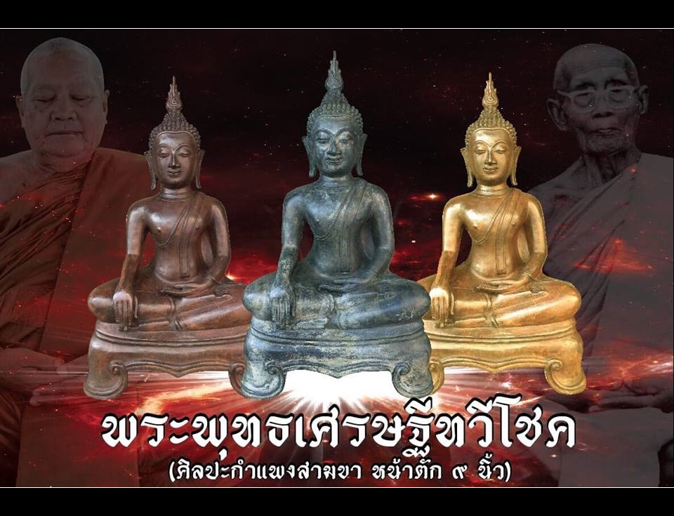 พระพุทธเศรษฐีทวีโชค (ศิลปะ พระกำแพง สามขา) รุ่นแรก หลวงปู่ดำ วัดหนองแฝก