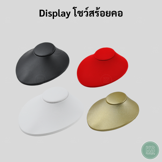ดิสเพลย์โชว์เครื่องประดับคอโชว์ แบบคอนอน จัดแสดงโชว์ สร้อยทอง สร้อยคอหรือตามขนาดความเหมาะสม และช่วยเพิ่มมูลค่า
