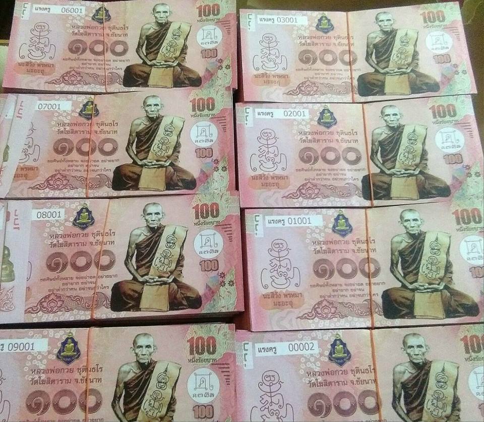 ธนบัตร ขวัญถุง แบบรวม แบงค์ 100 500 100 หลวงพ่อกวย วัดโฆสิตามราม รุ่นแรงครู ปี 2560