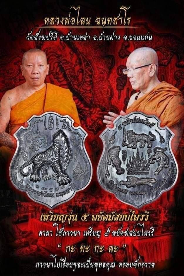 เหรียญเสือหัวขาด เสือ 5 ตัว 5 พยัคฆ์สยบไพรี เนื้อทองแดง รมดำ ปี2564 #รับประกันแท้
