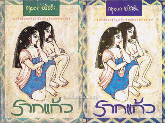 รากแก้ว (2 เล่มจบ)