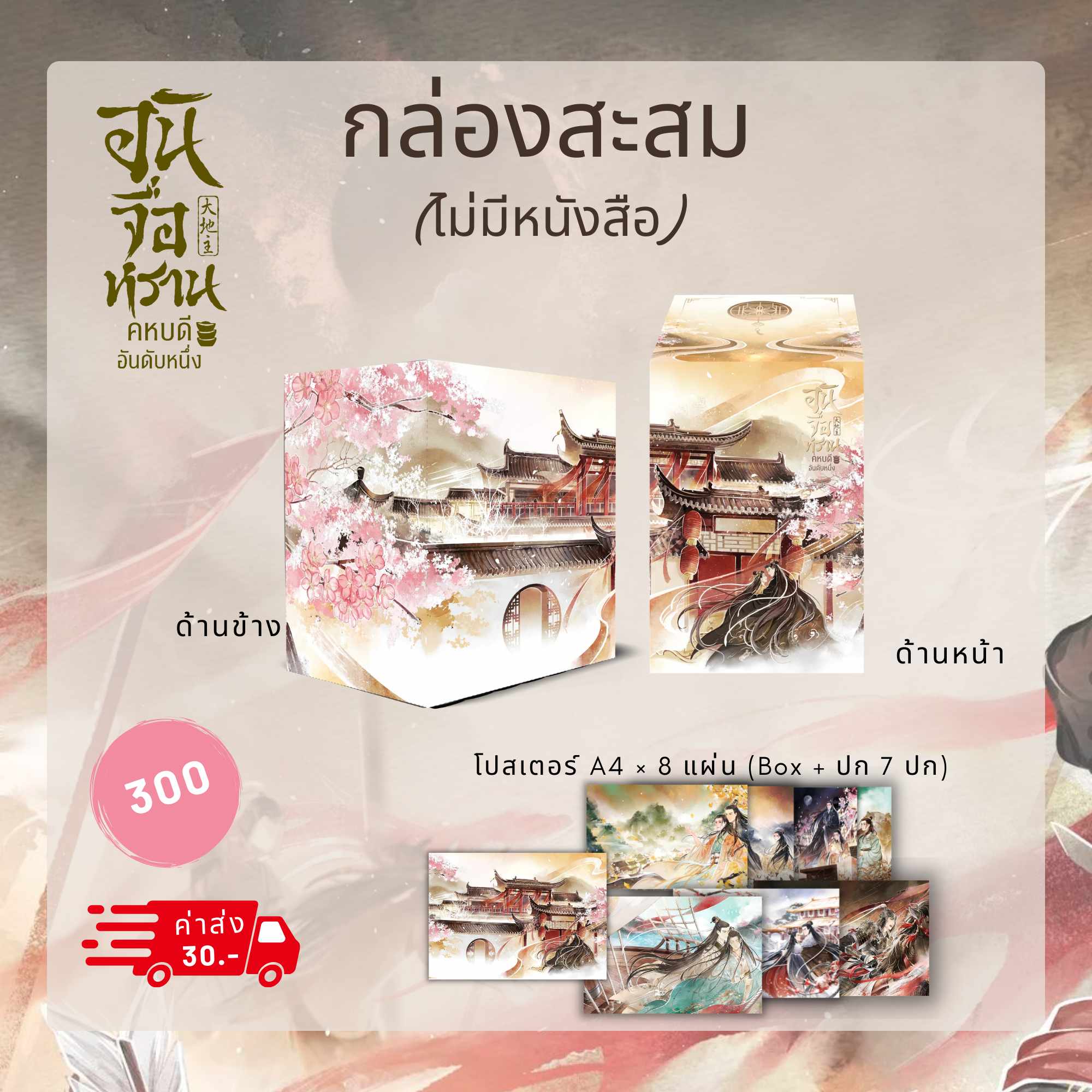 [กล่องสะสม ไม่มีหนังสือ] อันจื่อหราน คหบดีอันดับหนึ่ง