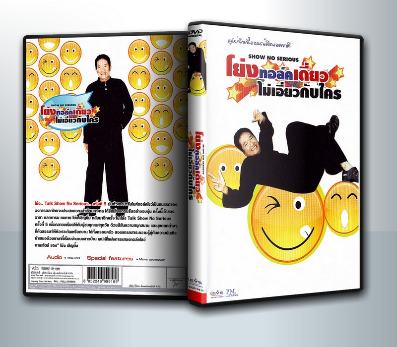 โย่งทอล์คไม่เอี่ยวกับใคร ( 1 DVD )