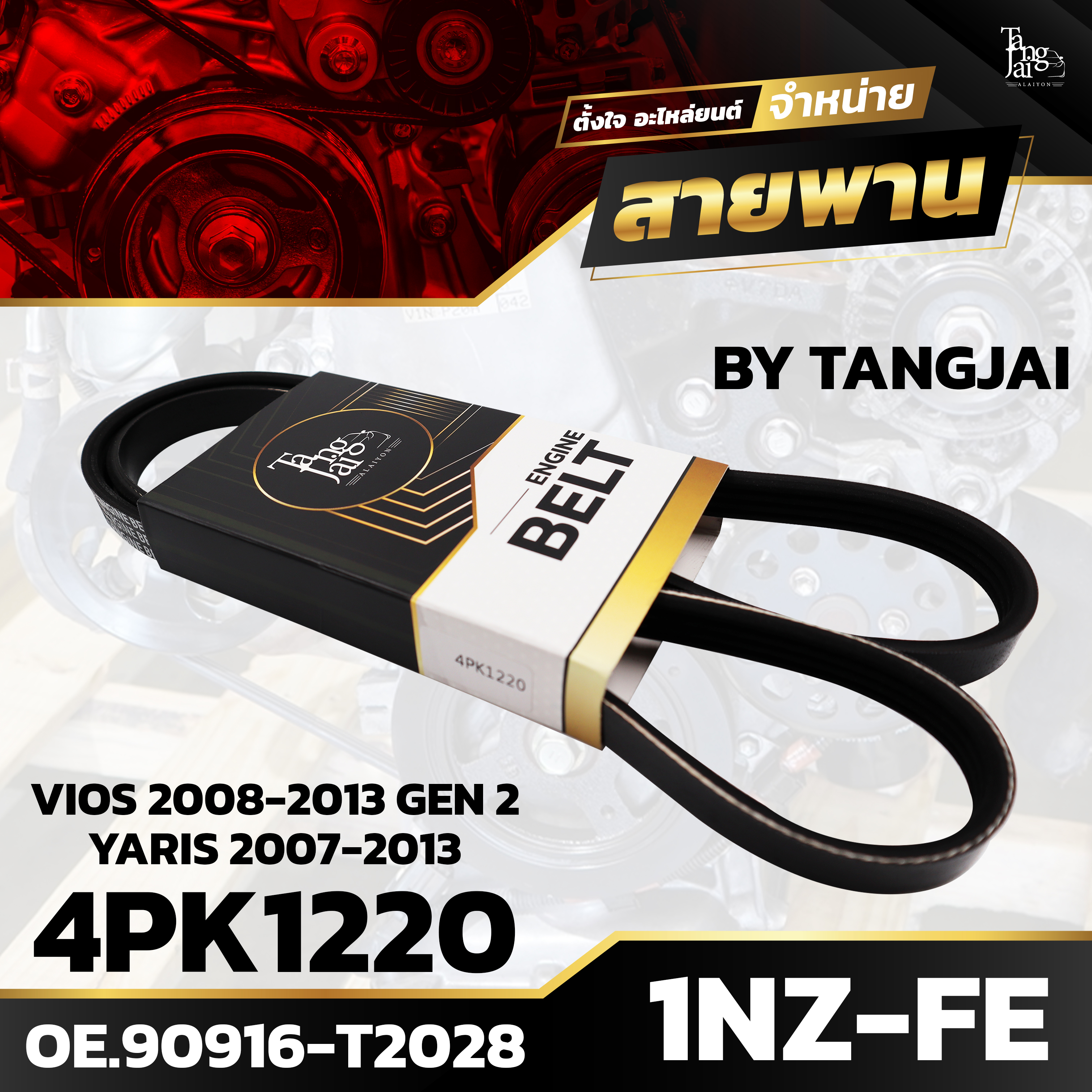 สายพานหน้าเครื่อง TOYOTA VIOS 2008-2013 GEN 2 / YARIS 2007-2013 1NZ-FE 4PK1220 BY TANGJAI