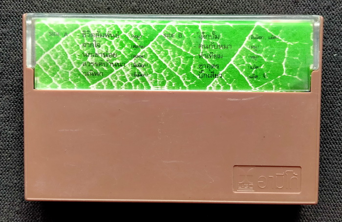 เทป ชีวิตสัมพันธ์ สายธารสู่อีสานเขียว ม้วนที่ 1