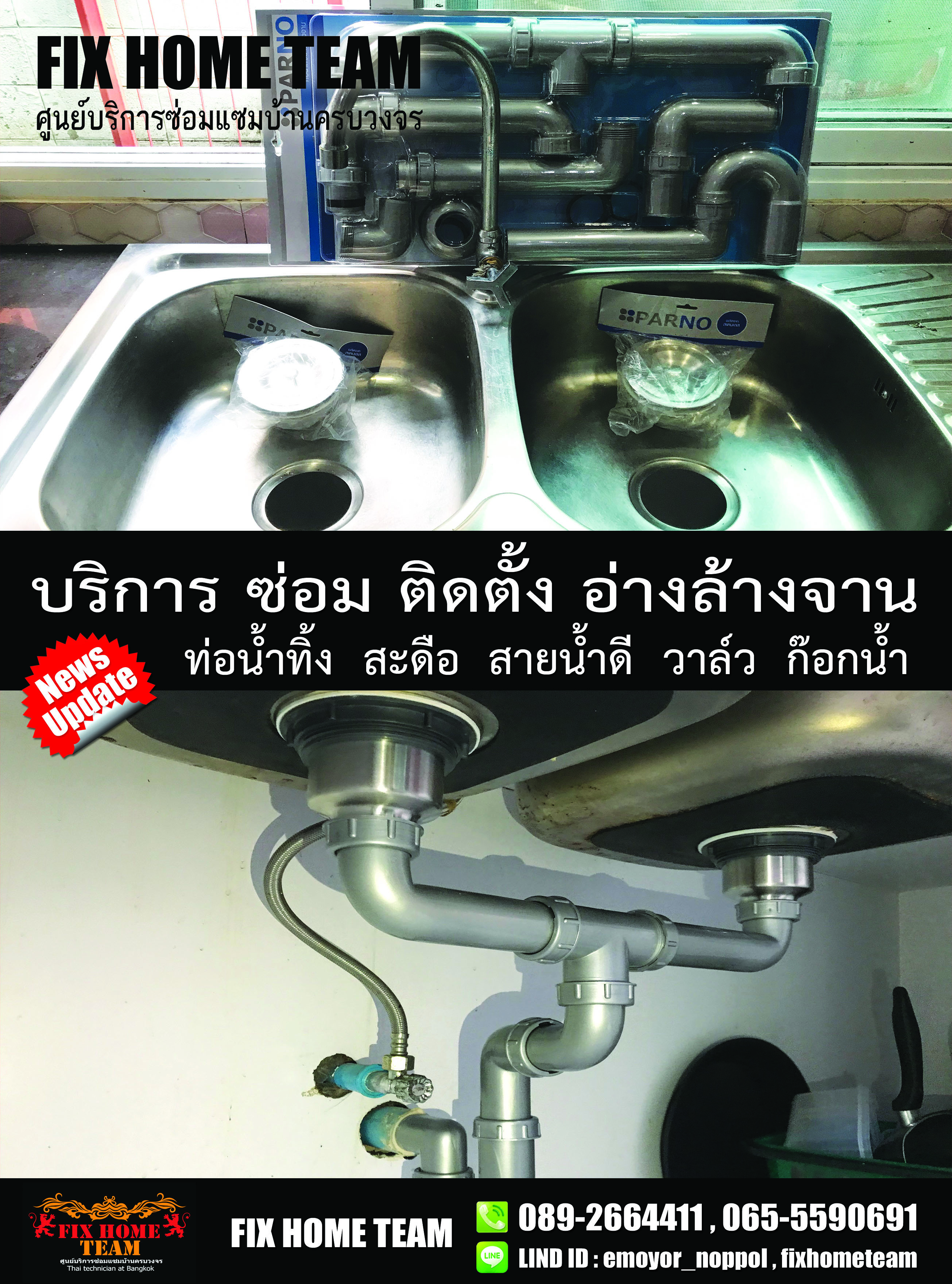 ซ่อมอ่างล้างจาน ประชาสงเคราะห์