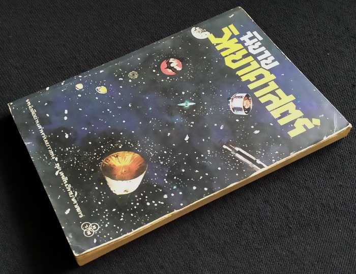 นิยายวิทยาศาสตร์