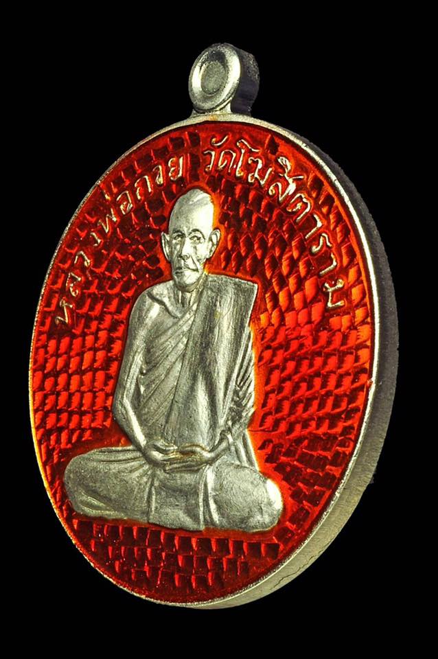 เหรียญกลม หลวงพ่อกวย วัดโฆสิตาราม(วัดบ้านแค) หลัง ยันต์มงกุฎพระพุทธเจ้า เนื้ออัลปาก้า ลงยาแดง - รุ่นแรงครู ปี2560 (เหรียญพิเศษ ชุดกรรมการ) #รับประกันแท้