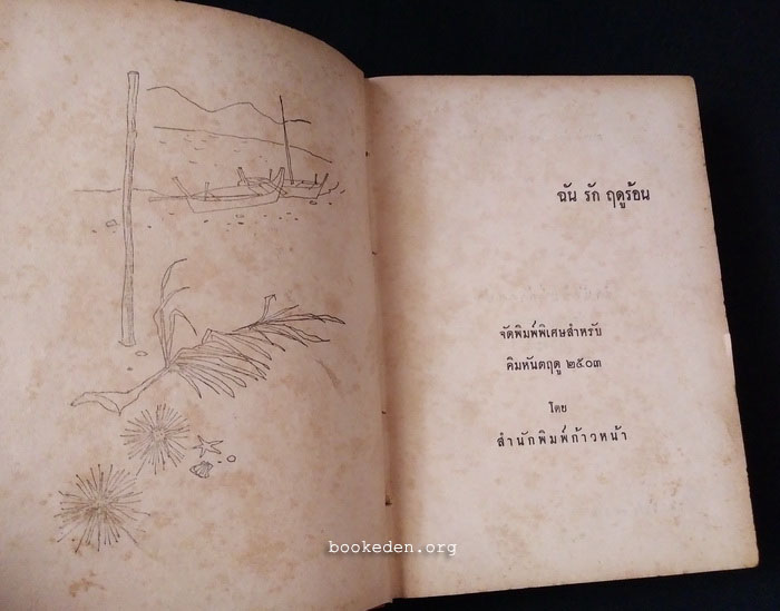 ฉันรักฤดูร้อน