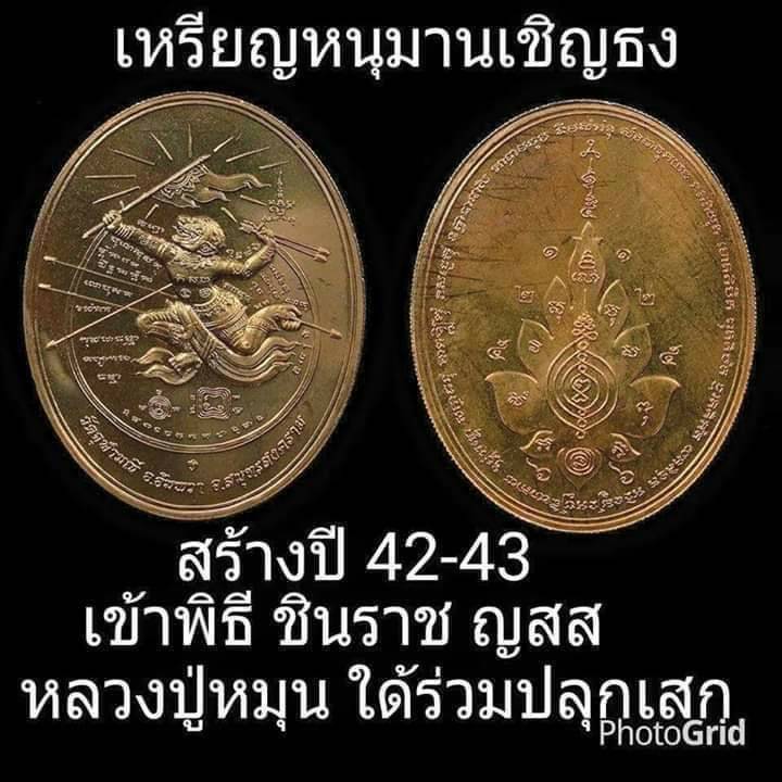 เหรียญหนุมานเชิญธง(มหาปราบ) หลังยันต์บัวแก้ว ปี2542 - หลวงพ่ออิฐ วัดจุฬามณี หลวงปู่หมุน วัดบ้านจาน