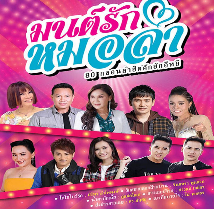 มนต์รักหมอลำ 80 กลอนลำฮิตคักฮักอีหลี ( 1 CD )