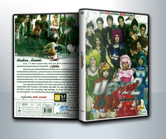 ปล้นนะยะ 2 อั๊ยยยย่ะ ( 1 DVD )