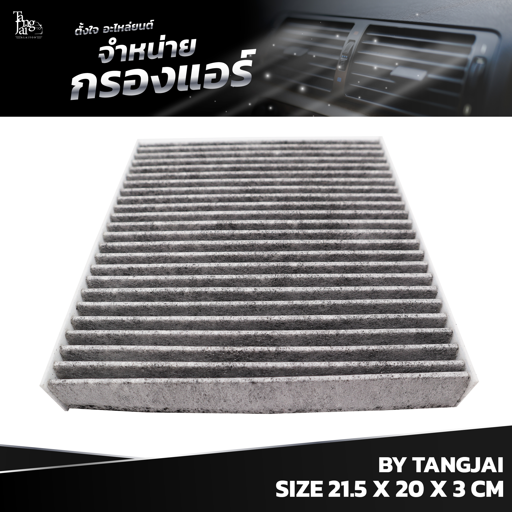 กรองแอร์ ISUZU D-MAX ALL NEW 2.5/3.0/1.9 BLUE POWER / MU-X 2.5/3.0 และ CHEVROLET COLORADO / TRAILBLAZER OEM : 8-98139428-0