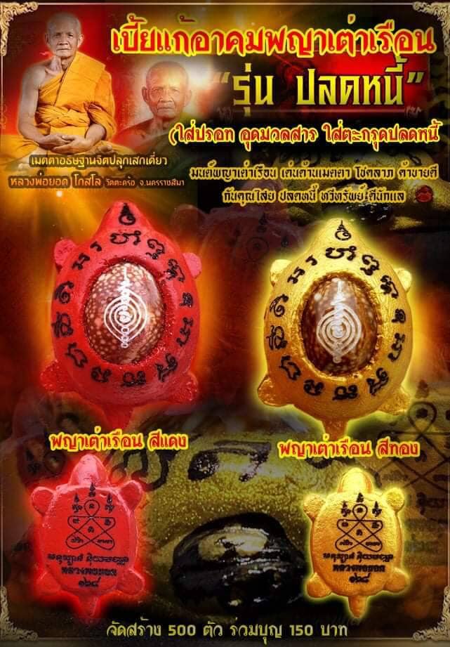 เปิดจอง เบี้ยแก้อาคมพญา รุ่นปลดหนี้เต่าเรือน (ใส่ปรอท อุดมวลสาร ใส่ตะกรุดปลดหนี้) หลวงพ่อยอด โกสโล วัดตะคร้อ จ.นครราชสีมา