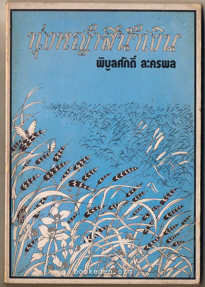 ทุ่งหญ้าสีน้ำเงิน