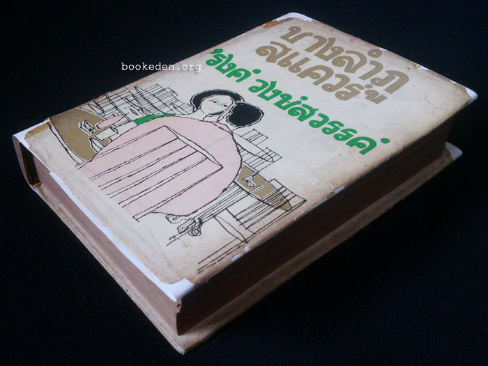 บางลำภูสแควร์