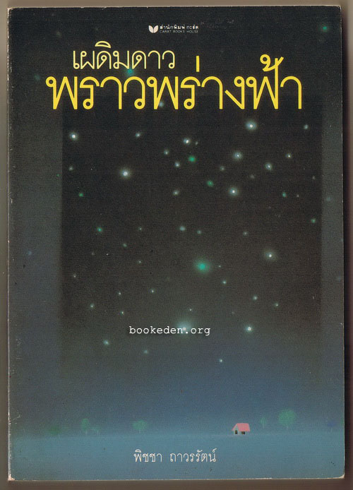 เผดิมดาวพราวพร่างฟ้า