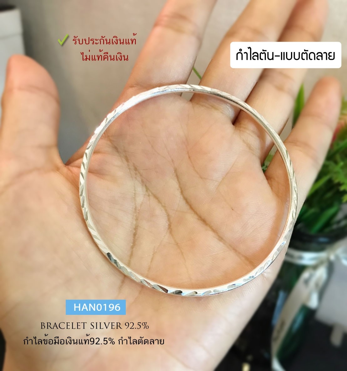 กำไลข้อมือเงินแท้ 92.5% กำไลตันแบบสวม-ตัดลาย เล่นแสงดีมากๆ หนัก 2 สลึง (รับประกันเงินแท้)