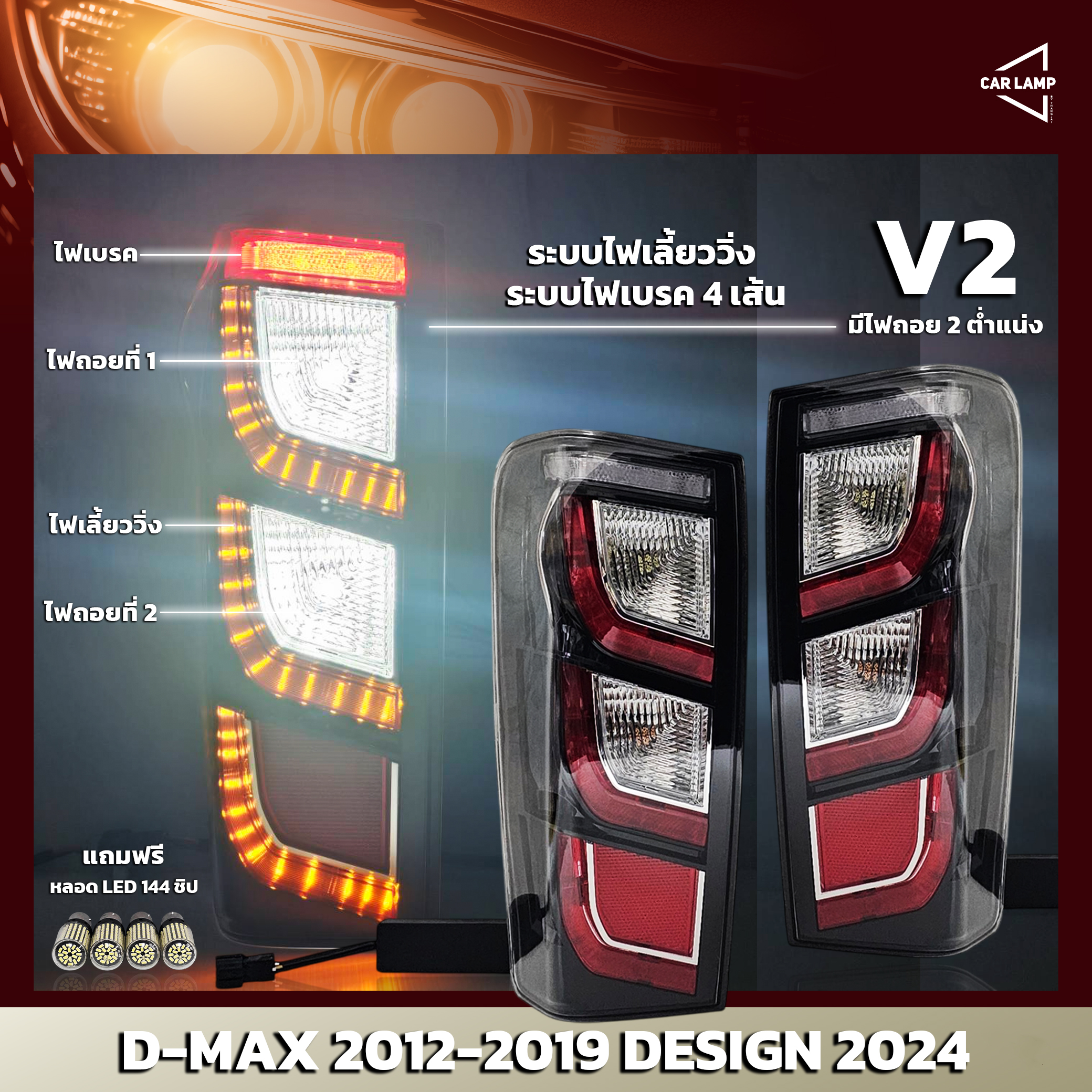 ไฟท้ายรถยนต์ ISUZU D-MAX 2012-2019 ลาย 2024 มีระบบไฟเลี้ยววิ่ง ระบบไฟเบรค 4 เส้น V2 เน้นไฟถอย โคมสามารถเปลี่ยนหลอดได้ แถมฟรีหลอดไฟ LED 144 ชิป (ราคาต่อ 1 คู่)