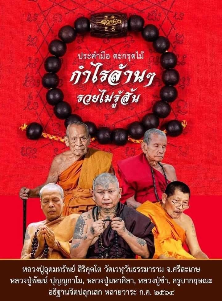 ประคำ สร้อยกำไรข้อมือ + ลูกสะกดตะกรุด(ยันต์นะกินไม่รุ้สิ้น วิชาหลวงปู่หมุน วัดบ้านจาน) เนื้อไม้พญางิ้วดำ #รับประกันแท้ - หลวงปู่อุดมทรัพย์(พระอาจารย์จ่อย) ศิษย์เอกหลวงปู่หมุน ปลุกเสก )