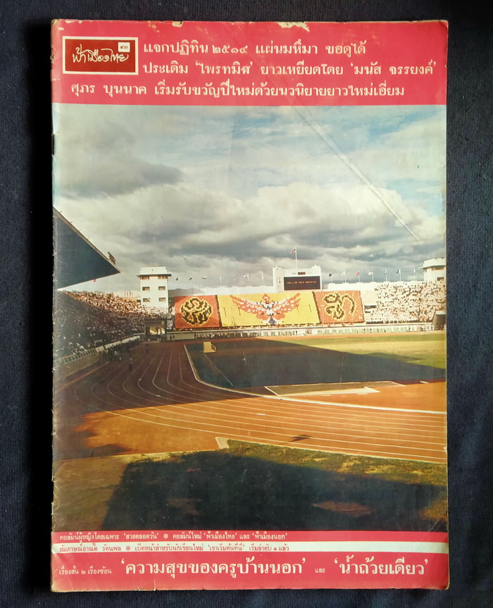 ฟ้าเมืองไทย ฉบับที่ 93