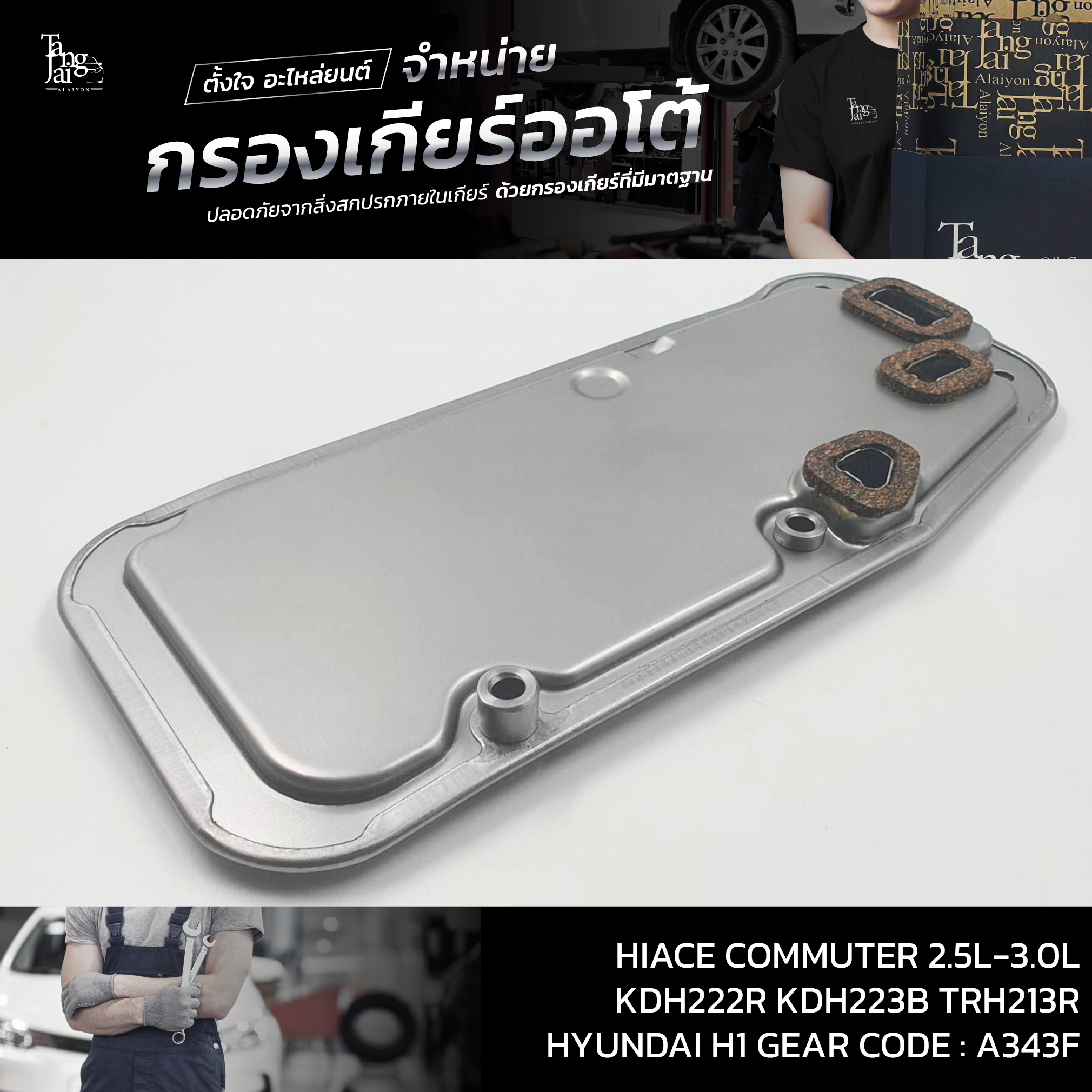 กรองเกียร์ออโต้ Toyota Hiace Commuter 2.5L-3.0L KDH222R KDH223B TRH213R / HYUNDAI H1 Starex OEM : 35330-30060