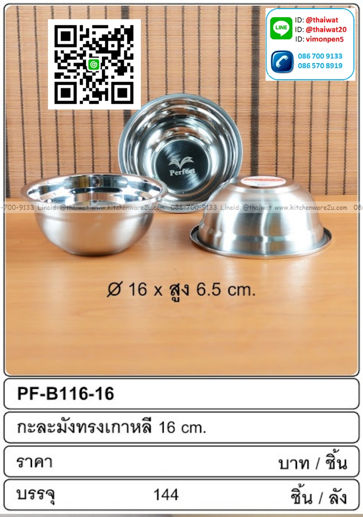 P13817 กะละมังสแตนเลส 16 ซม. (16*16*6.5 cm) ขายยกลัง (ราคาขายส่งต่อ 1 ลัง: 144 ใบ: เฉลี่ย 26 บต่อใบ)