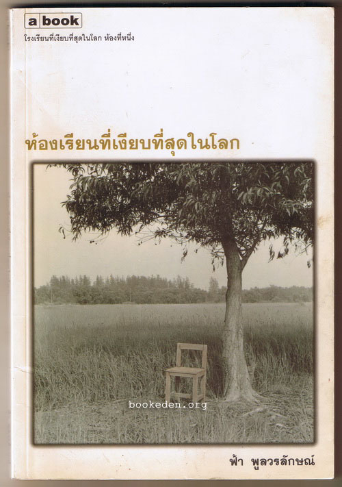 ห้องเรียนที่เงียบที่สุดในโลก