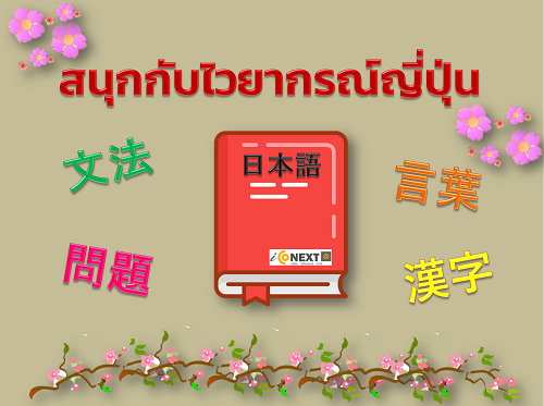 คอร์สเรียนออนไลน์ ภาษาญี่ปุ่นพื้นฐาน – สนุกกับไวยากรณ์ญี่ปุ่น คำศัพท์ และคันจิ 1