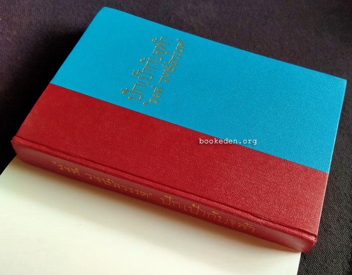 ปักเป้ากับจุฬา