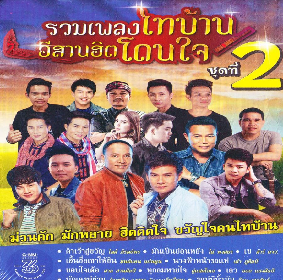 รวมเพลงไทบ้านอีสานฮิตโดนใจ 2 ( 1 CD )