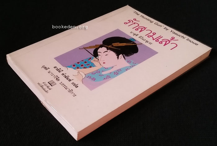 รักสามเส้า **ภาพประกอบโดย ช่วง มูลพินิจ