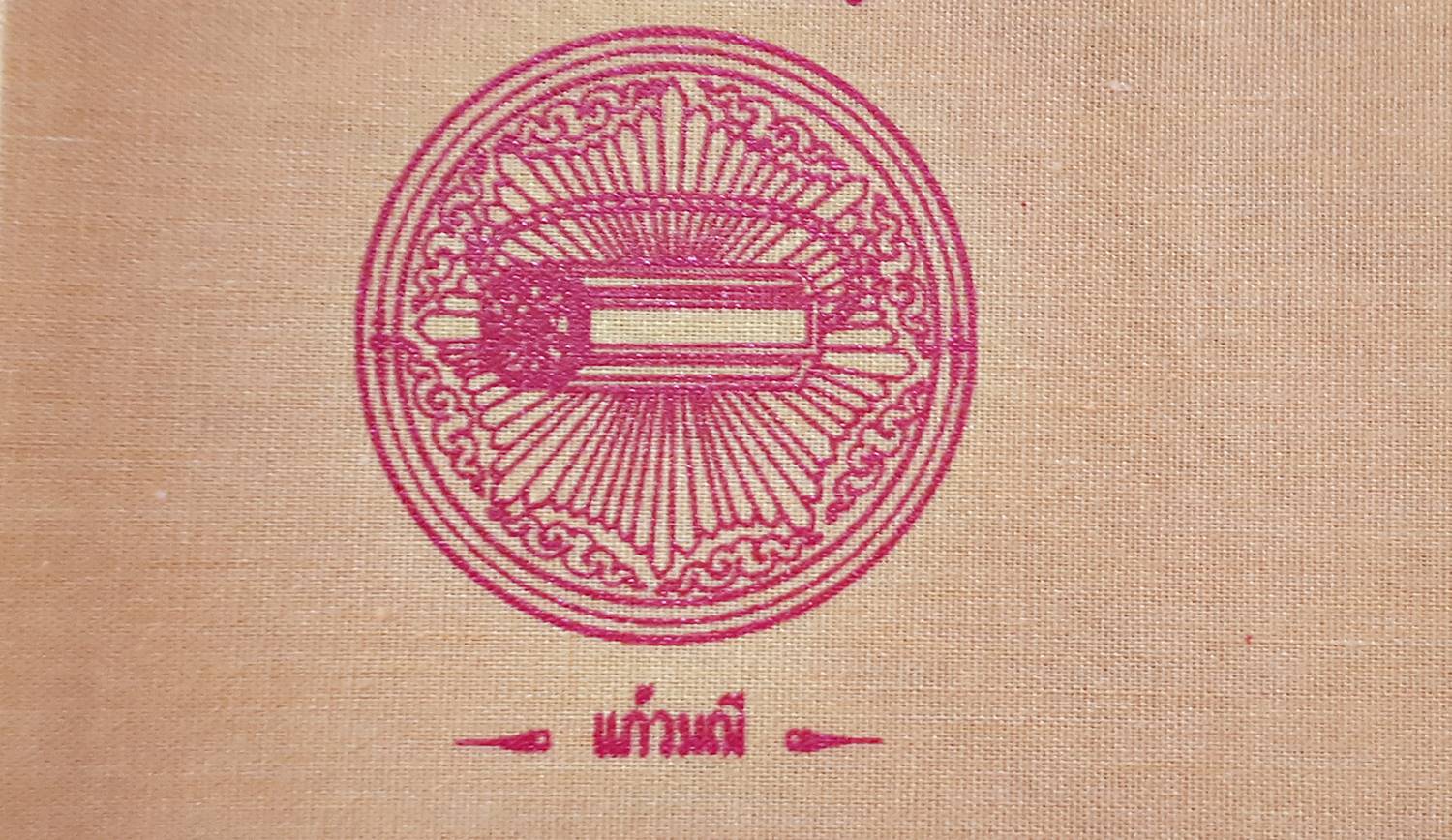 ผ้ายันต์ มหาจักรพรรตราธิราชเจ้า (พระอินทร์และสมบัติพระเจ้าจักรพรรดิ์7อย่าง) ปี2550 (ขนาด9x9นิ้ว) (สีเหลือง เงินทอง โชคลาภ การค้า หน้าที่การงาน) #รับประกันแท้