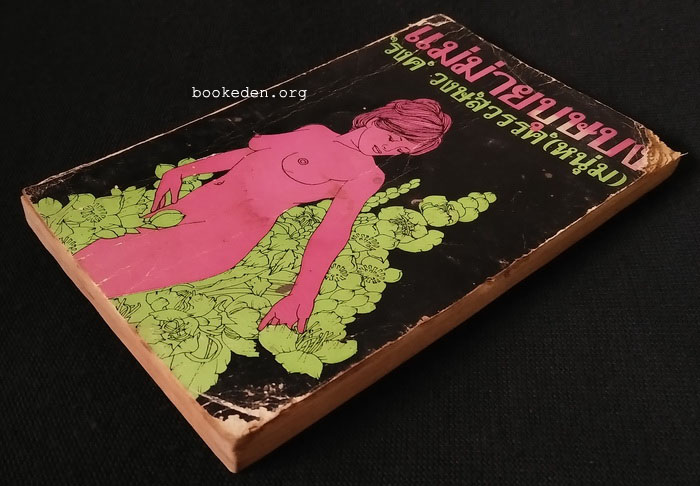 แม่ม่ายบุษบง **พิมพ์ครั้งแรก