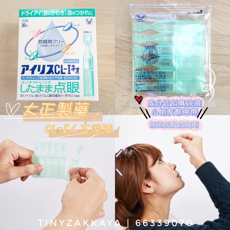 Exp.12/27 Taisho Iris CL-I Neo 0.4mL x 30 หลอด น้ำตาเทียมไร้สารกันบูด จากประเทศญี่ปุ่น มาในรูปแบบหลอดแบ่ง เพื่อแบ่งใช้รายวัน ใช้งานได้ทั้งผู้ที่ใส่คอนเทคเลนส์และไม่ได้ใส่ ปลอดภัยและอ่อนโยนกับดวงตา เหมาะกับสำหรับผู้ที่แพ้ง่าย