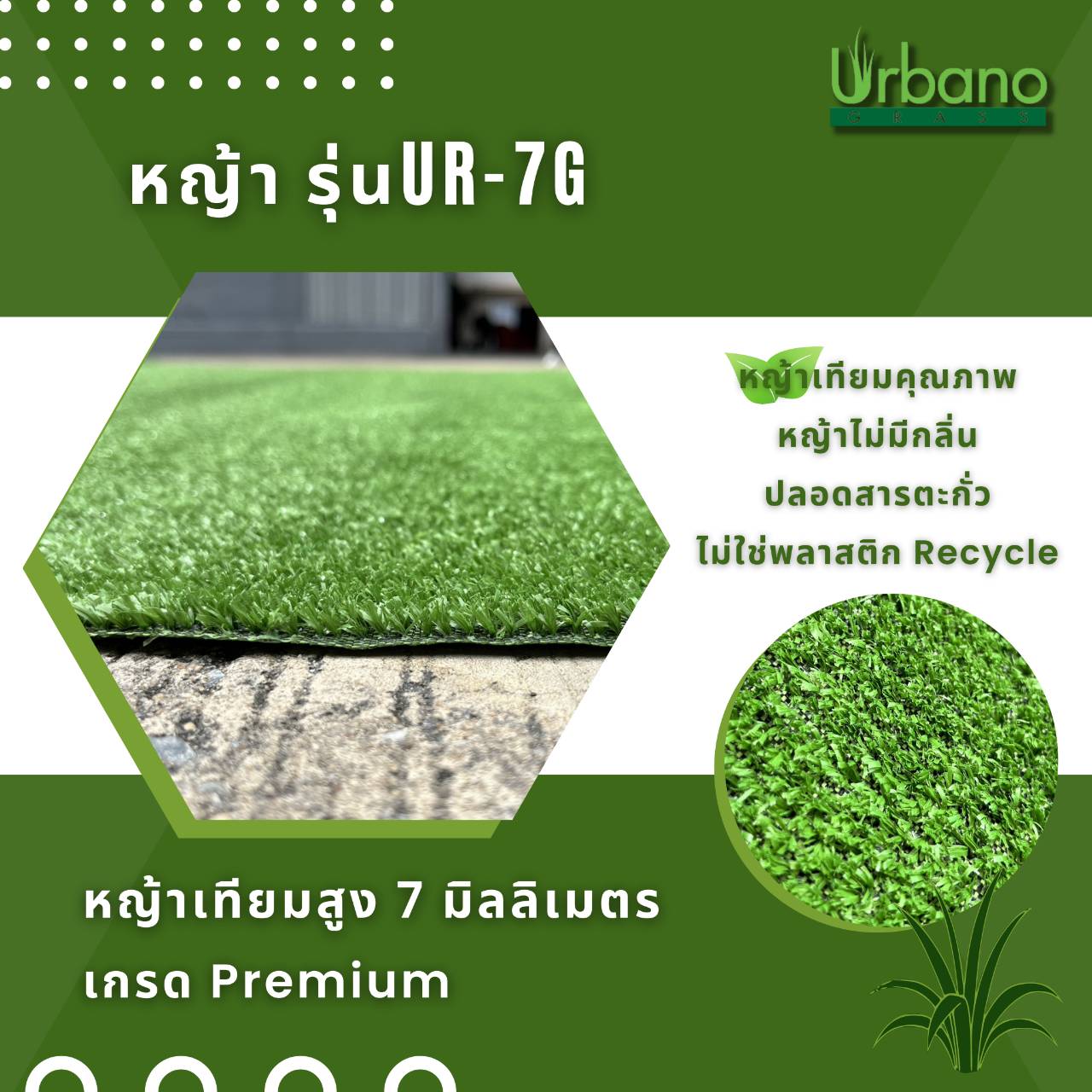 หญ้าเทียม 7 มิล หญ้าขนสั้น เกรดPremium (ขนาด 2x25 ม.) (หญ้าเทียมเออร์บาโน่ กร๊าส Urbano Grass)ย่าปูพื้น สำหรับตกแต่งบ้าน