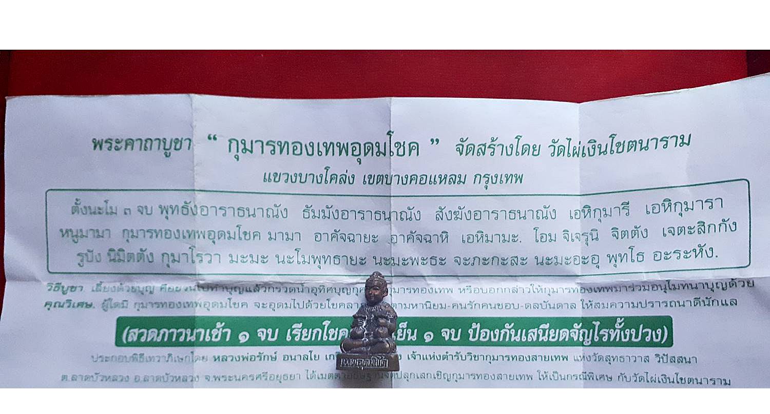กุมารทองเทพ อุดมโชค วัดไผ่เงิน ใต้ฐานฝังตะกรุดเมตตามหานิยม ปี2555 - หลวงพ่อรักษ์ ปลุกเสก
