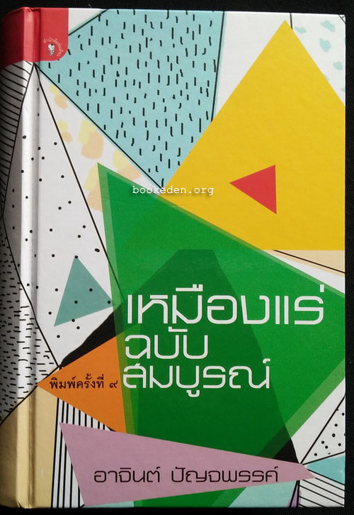 เหมืองแร่ ฉบับสมบูรณ์ (ปกแข็ง)