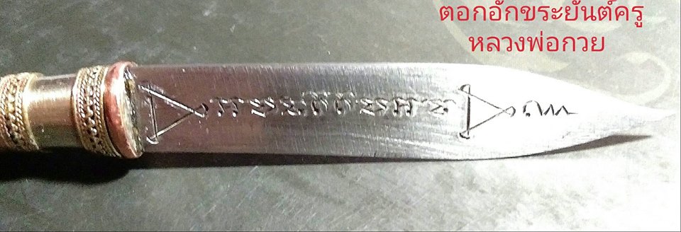 มีดหมอ หลวงพ่อกวย วัดโฆสิตาราม(วัดบ้านแค) ครูบากฤษดา วัดป่ายาง(วัดสันพระเจ้าแดง) ร่วมพิธีปลุกเสก ปี 2560