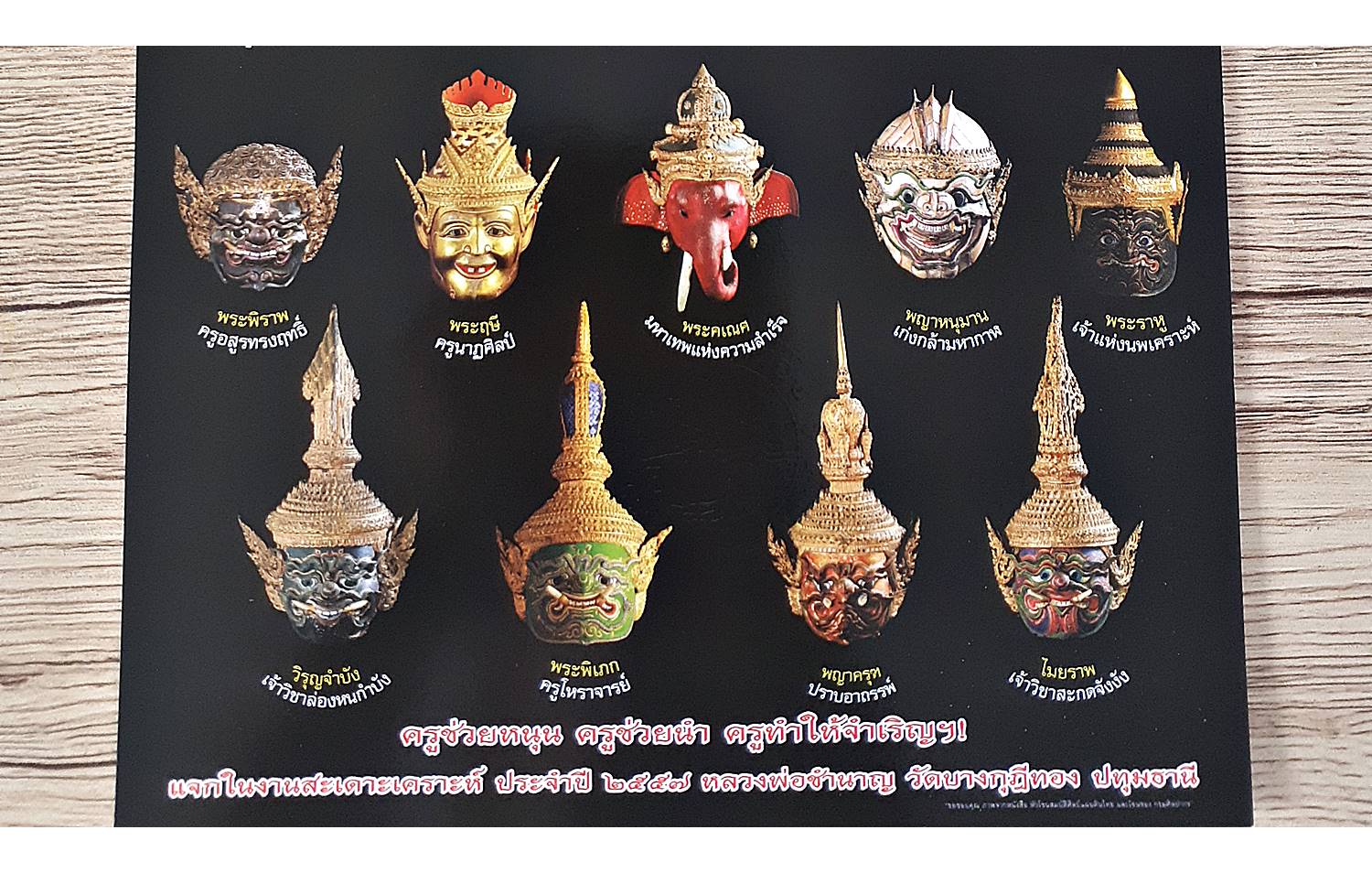 รูปภาพ ศรีษะครู (หัวโขน เศียรครู) (ขนาดA4 ปลุกเสกแล้ว) ปี2557 - หลวงพ่อชำนาญ วัดบางกุฎีทอง