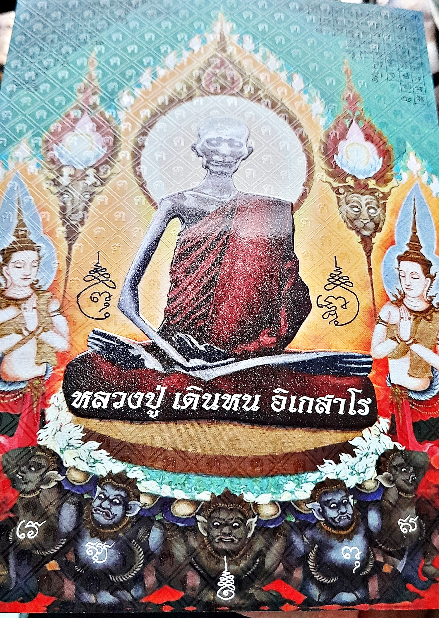 หนังสือ พลิกชะตาตนด้วยกุศลที่สร้างเอง (เคล็ดลับความรู้วิธีต่างๆ การกรวดน้ำอุทิศบุญกุศล เคล็ดลับเสริมศิริมงคล พลิกดวงชะตา เสริมให้ชีวิตดีขึ้นไม่ตกต่ำ) #รูปภาพ #สายสิญจน์ หลวงปู่เดินหน อิเกสาโร(หลวงปู่เทพโลกอุดร) ปี2564 (เขียนและจัดสร้างโดย ฅนขลังคลังวิชา)