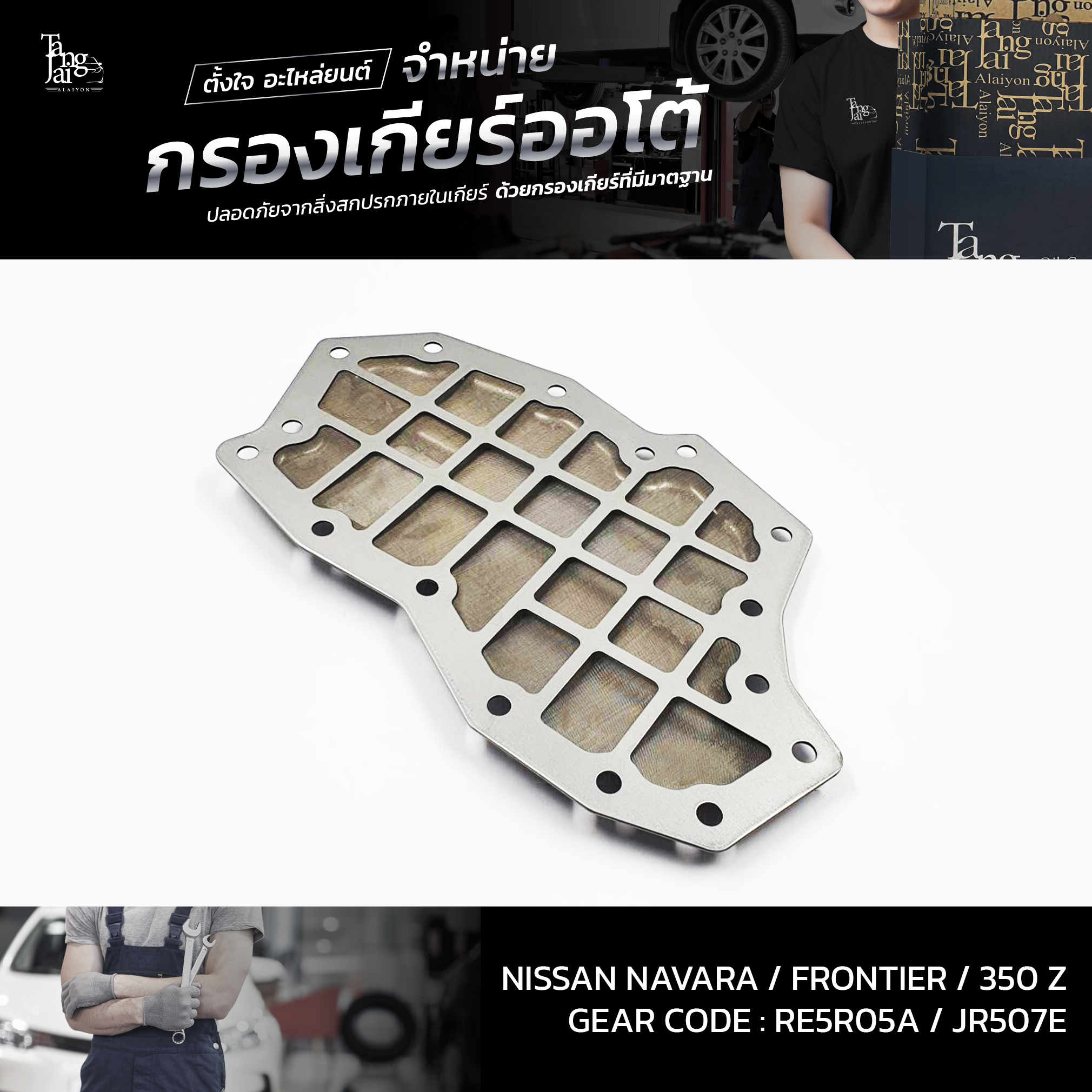 กรองเกียร์ออโต้ Nissan Navara 04-14 / Frontier 04-14 / 350 Z 02-08 RE5R05A JR507E OEM : 31728-97X00