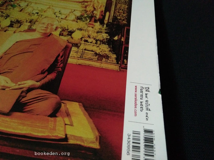 สารคดี : 100 ปี สมเด็จพระญาณสังวรฯ